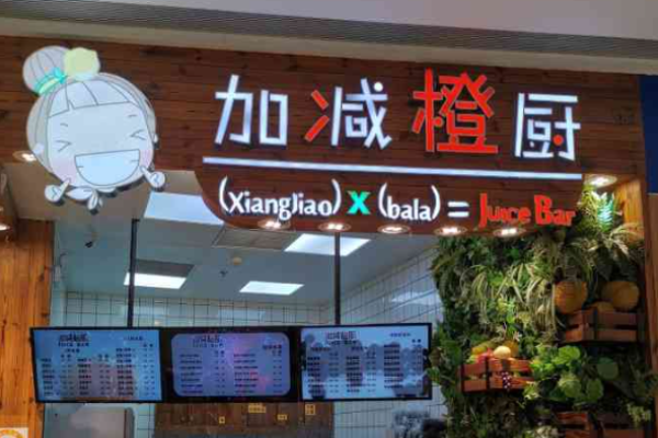 加减橙厨果汁加盟