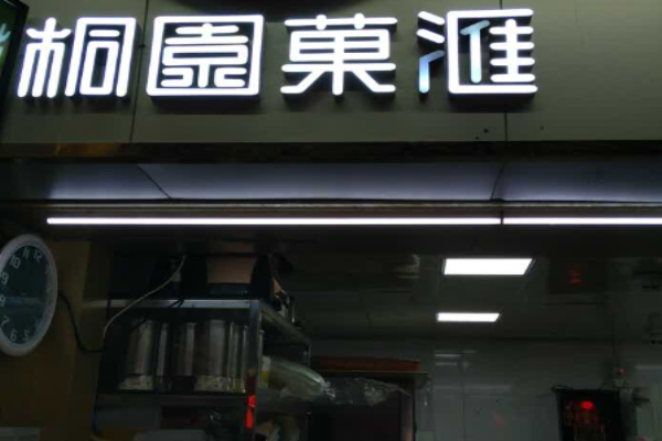 桐园菓汇加盟