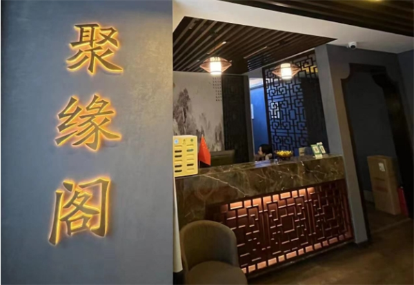 聚缘阁酒店