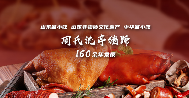 周钦公流亭猪蹄