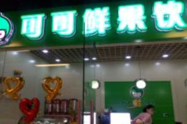 可可鲜果饮加盟