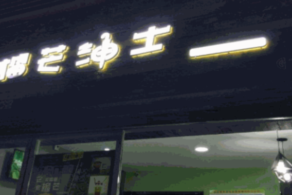 榴芒绅士芒果杯