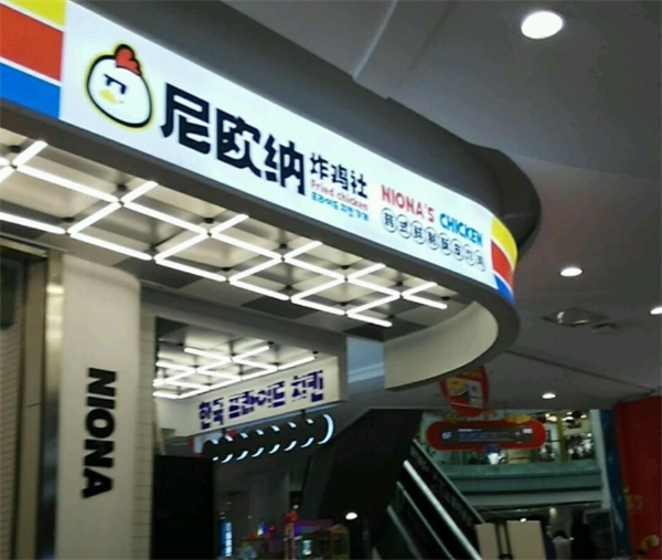 尼欧纳炸鸡社