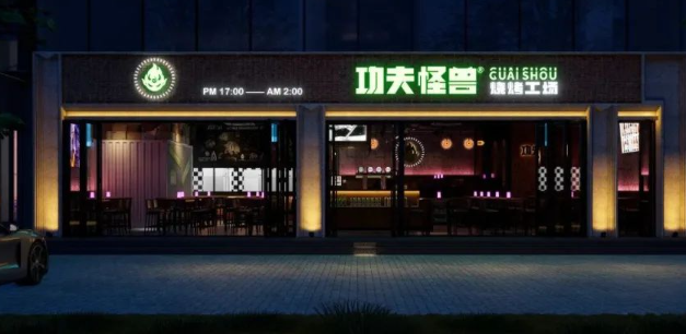 功夫怪兽烧烤工场