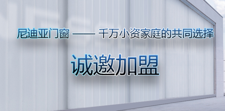 尼迪亚节能门窗