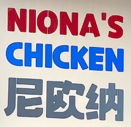 尼欧纳炸鸡社加盟