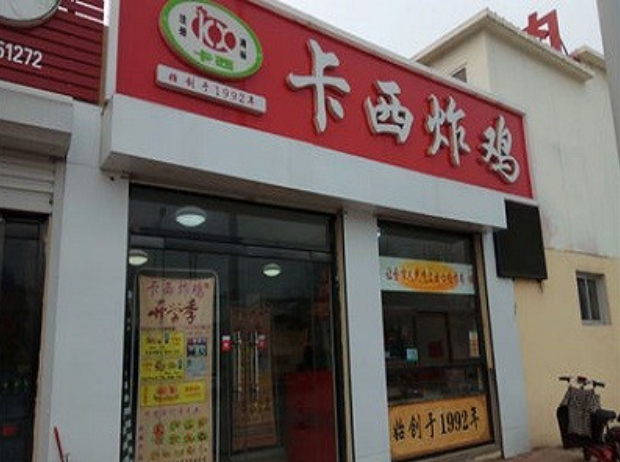 卡西炸鸡加盟