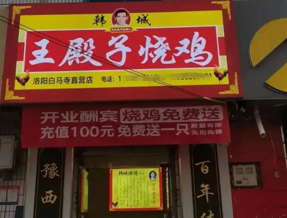 王殿子烧鸡加盟