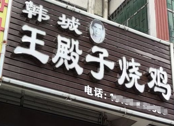 王殿子烧鸡加盟