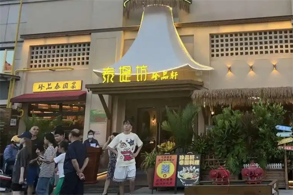 泰堤坊·泰国菜