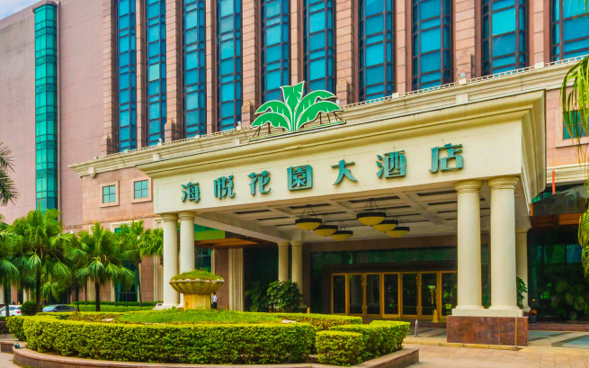 海悦花园大酒店