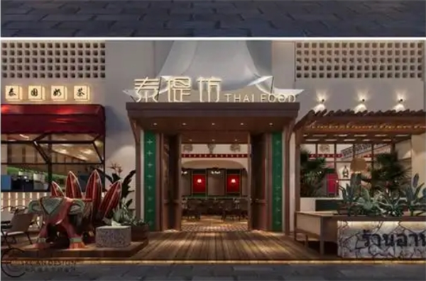 泰堤坊·泰国菜