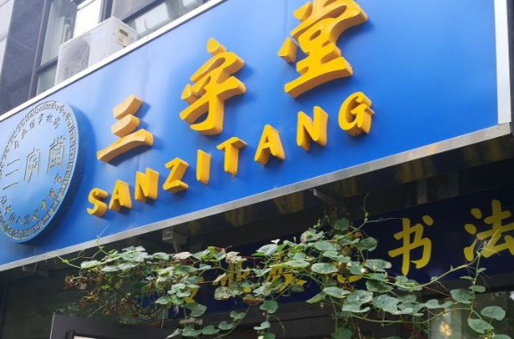 三字堂练字