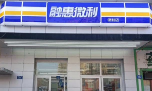 融惠微利便利店