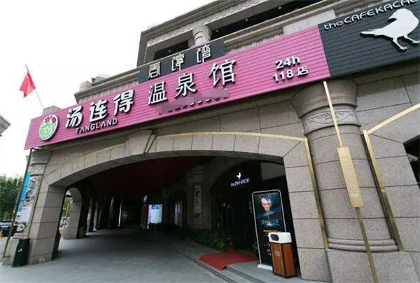 汤连得温泉馆