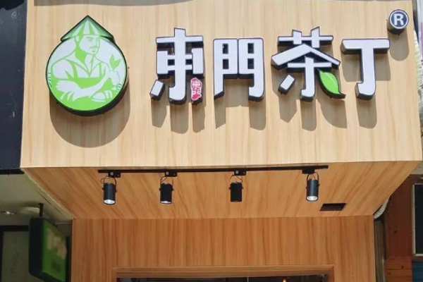 东门茶丁