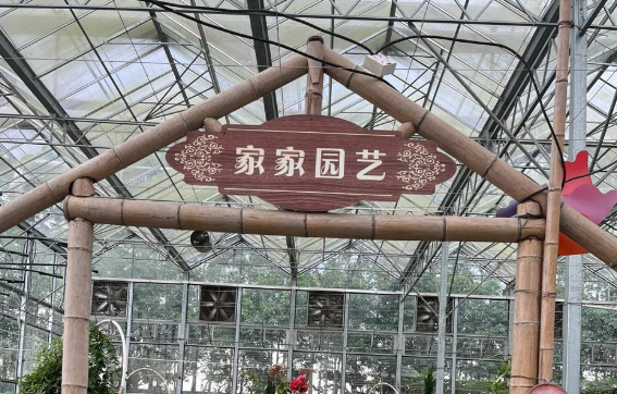 家家园艺