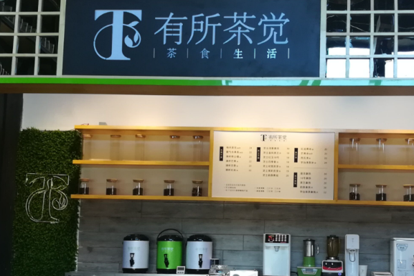 有所茶觉轻尚茶饮加盟