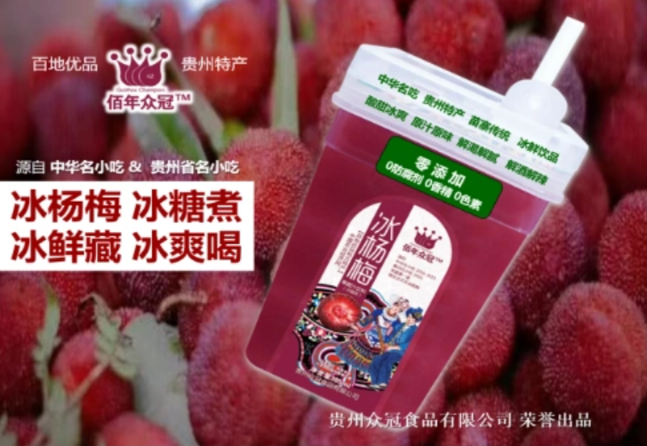 佰年众冠冰杨梅
