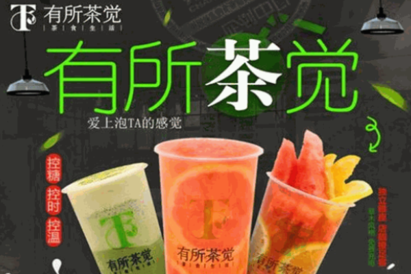 有所茶觉轻尚茶饮