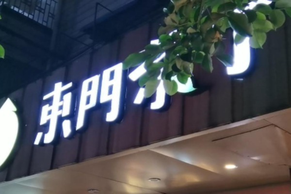 东门茶丁