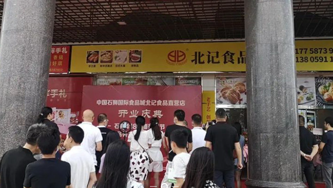 北记食品