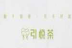 引悦茶加盟