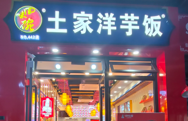 渝绝回味碗土家洋芋饭