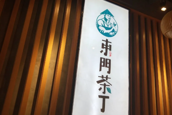 东门茶丁