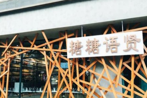 糖糖语贤