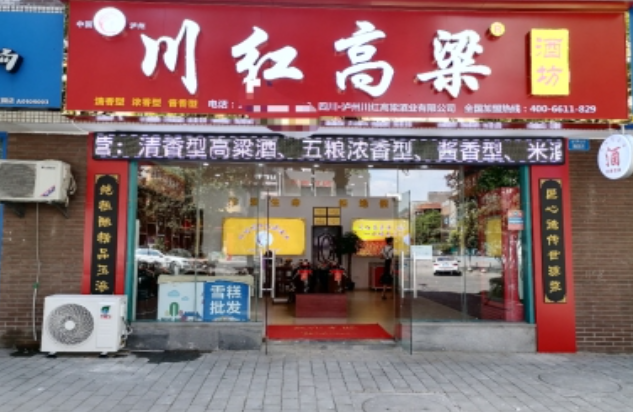 川红高粱纯粮酒坊