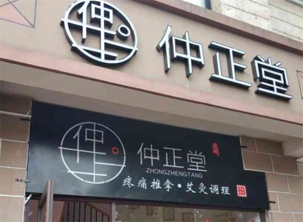 仲正堂