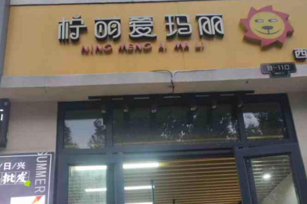 柠萌爱玛丽