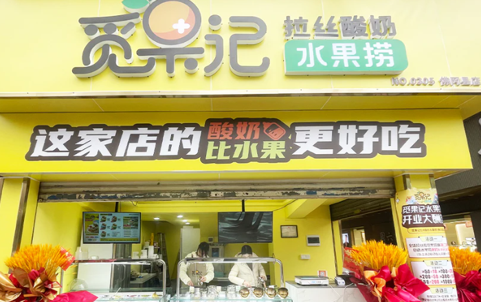 觅果记拉丝酸奶水果捞