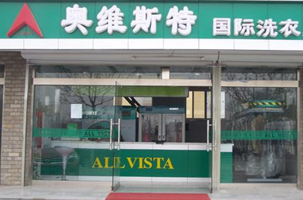 奥维斯特洗衣加盟
