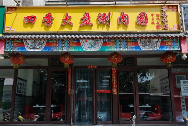 四季大盘涮肉加盟