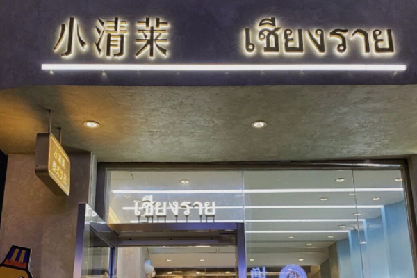 小清莱饮品加盟
