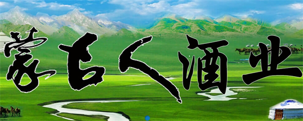 蒙古人酒业