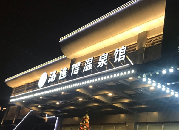 汤连得温泉馆