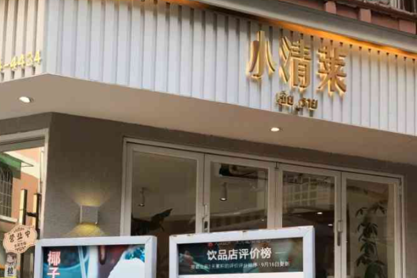小清莱饮品加盟