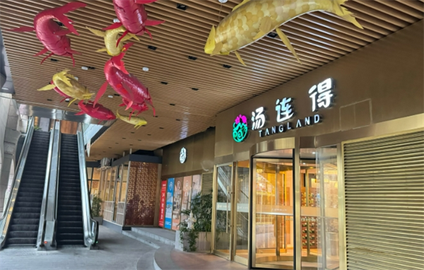 汤连得温泉馆