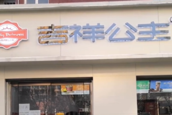吉祥公主炒酸奶