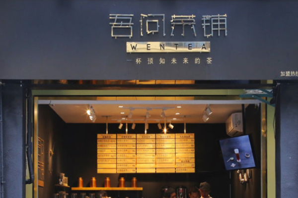 吾问茶铺加盟