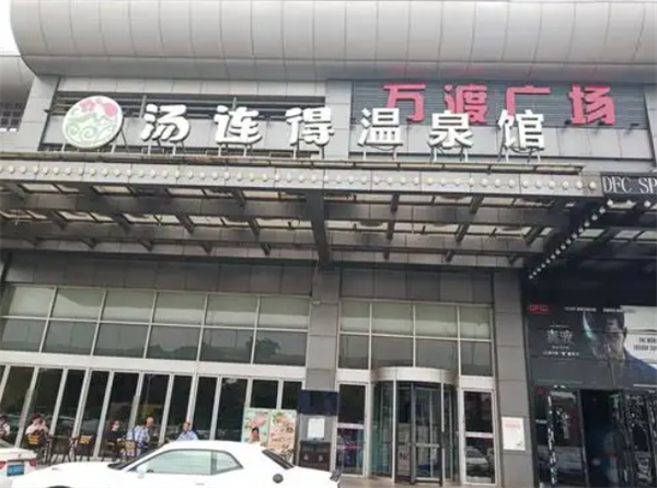 汤连得温泉馆