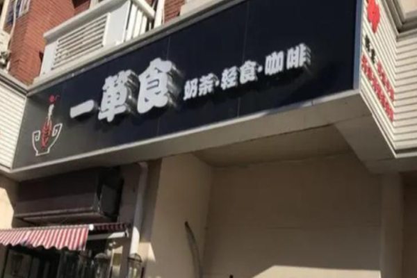 一箪食饮品店
