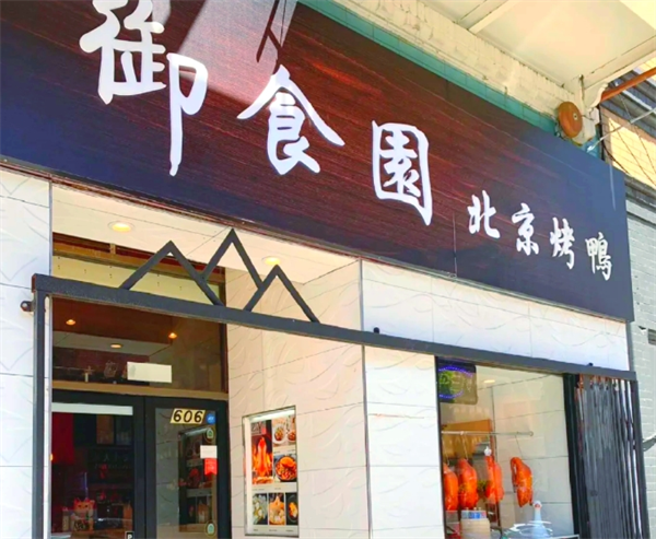 御食园烤鸭
