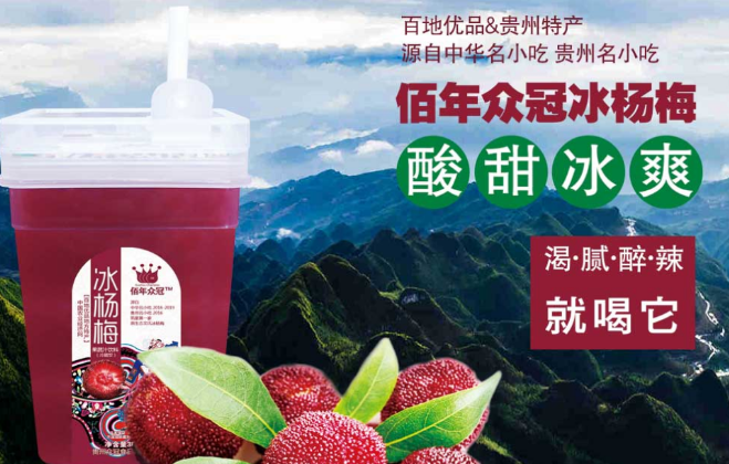 佰年众冠冰杨梅