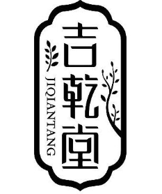 吉乾堂养发馆加盟