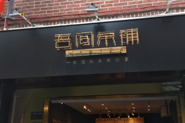 吾问茶铺加盟