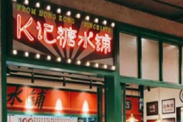 K记糖水铺